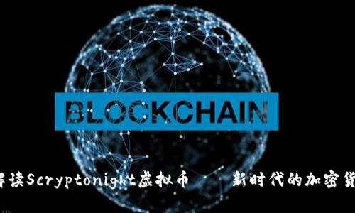  深入解读Scryptonight虚拟币——新时代的加密货币选择
