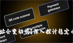 USDT钱包地址会变动吗？深入探讨稳定