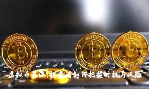 虚拟币暴涨：投资者如何把握时机与风险