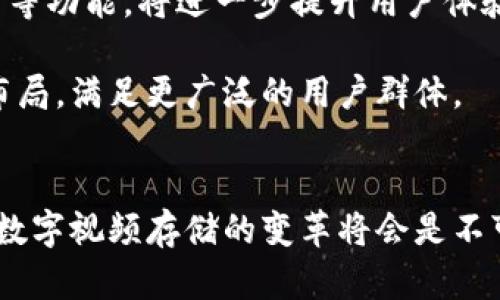 biao ti/biao ti比特币虚拟视频存储平台：颠覆传统的视频存储解决方案/biao ti

比特币, 视频存储, 虚拟平台/guanjianci

引言
随着互联网的快速发展，视频内容的产生与分享已成为人们日常生活的重要组成部分。然而，随着视频数据的持续增长，传统的视频存储方案面临着安全性、可靠性及存储成本等多方面的挑战。比特币虚拟视频存储平台应运而生，凭借区块链技术的分散性和透明性，为用户提供了一种全新的存储解决方案。本文将深入探讨这一平台的工作原理、优势、潜在应用以及面临的挑战。

比特币虚拟视频存储平台的工作原理
比特币虚拟视频存储平台是基于区块链技术构建的，使用比特币网络作为数据存储和交易的基础。用户在平台上上传视频时，视频文件会被分割成小块，通过加密技术嵌入在区块链上。这些小块的分布存储确保了数据的安全性和隐私性。同时，每个视频文件都会生成一个唯一的哈希值，用于校验和确认视频的完整性和真实性。
用户在使用平台时，可以选择通过比特币支付存储费用，费用会被记录在区块链中，确保交易的透明性和可追溯性。这种存储方式不仅可以减少高昂的服务器维护成本，还可以提升数据的安全性，避免数据丢失或被篡改的风险。

比特币虚拟视频存储平台的优势
1. 安全性高：由于采用区块链技术，视频数据分散存储在多个节点中，极难被攻击或篡改，确保了用户数据的安全性。
2. 成本低廉：相比传统视频存储解决方案，用户只需支付一定的比特币作为存储费用，无需承担高昂的服务器维护和管理成本。
3. 去中心化：作为一个去中心化的平台，用户的数据存储不再依赖于单一服务提供商，增加了数据的可用性和稳定性。
4. 透明性：所有的存储和交易记录都可以在区块链上随时查询，用户无需担心服务提供商对数据的隐私处理。

潜在应用场景
比特币虚拟视频存储平台不仅适用于个人用户，也为各类企业提供了广泛的应用场景。例如：
1. 媒体行业：媒体公司可以利用该平台存储大量视频素材，实现高效的管理和快速检测。
2. 教育行业：教育机构可以将教学视频上传到平台，便于学生随时访问和学习。
3. 娱乐行业：影视制作公司可以将拍摄的原材料存储在平台上，保障版权和利益。

面临的挑战与解决方案
尽管比特币虚拟视频存储平台具有众多优点，但仍存在一定的挑战，例如存储空间限制、网络带宽问题等。通过技术创新和市场推广，平台可以逐渐克服这些挑战，进一步提高用户体验和市场竞争力。

常见问题解答

1. 比特币虚拟视频存储平台如何与传统存储解决方案相比？
在讨论比特币虚拟视频存储平台与传统存储解决方案的对比时，有几项关键因素需要考虑：
首先是安全性。传统存储解决方案通常依赖于集中式服务器和数据中心，这就使得其易受到黑客攻击或数据丢失的威胁。而比特币虚拟视频存储平台借助区块链技术实现去中心化存储，使得每个数据块在网络上都有多个备份，极大地提升了数据的安全性和抵抗攻击的能力。
其次是成本问题。使用比特币进行存储支付，用户可以避免与传统服务器维护相关的高昂成本。此外，平台的运行和存储费用也是相对透明的，用户可以通过区块链直接查看其消费记录，而无需担心隐藏费用的存在。
而在操作便捷性方面，尽管传统存储解决方案在用户界面和操作上相对成熟，但比特币虚拟视频存储平台也在不断迭代中其用户体验，使得视频上传、下载和分享变得更加顺畅。

2. 如何保证视频数据的隐私性？
视频数据隐私性的问题是网络存储服务中最受关注的议题之一。在比特币虚拟视频存储平台中，可以采用多重加密技术来保护用户上传视频的隐私。数据在上传前会进行加密，只有持有特定密钥的用户才能查看或下载这些加密视频。
此外，区块链的不可更改性意味着一旦数据被上传，任何人都不能随意篡改，这也增强了用户对其数据的信任感。在用户层面，平台也提供了灵活的权限管理功能，用户可以决定谁能访问他们的视频数据，进一步提升数据隐私性。

3. 如何选择适合自己的存储方案？
选择适合的视频存储方案对于企业和个人用户均至关重要。在选择时，用户需要考虑以下几个方面：
首先是存储需求。用户应根据自己的视频数量、文件大小及性质，评估需要多大的存储空间。比特币虚拟视频存储平台提供的按需存储方案可以很好地满足各种需求，用户可以根据自己的实际情况灵活调整存储空间。
其次是安全性与可靠性。用户需要对各类存储方案的安全性进行评估，特别是在数据敏感度高的情况下，云存储与去中心化存储的优劣势都需明确。此外，用户还应考虑平台的备份策略，以应对数据丢失的风险。
最后是使用成本。用户应评估自身的预算，并在不同存储方案间进行比较。在比特币虚拟视频存储平台上，用户可以透明地查看到支付和存储的具体费用，有助于做出更明智的选择。

4. 比特币虚拟视频存储平台的未来发展方向是怎样的？
比特币虚拟视频存储平台的未来发展方向将受多种因素的影响，其中包括技术创新、市场需求和用户反馈等。
首先，在技术创新方面，随着区块链技术的不断进步，视频存储的平台将可能实现更高的数据传输速度和更强的存储能力。例如，结合人工智能技术进行视频内容的智能管理、自动分类、推荐等功能，将进一步提升用户体验。
其次，随着数据隐私和安全性需求的增强，平台将需要进一步加密算法和数据保护措施，以满足用户的多重需求。这不仅涉及现有视频存储的安全性，还包括用户的个人信息保护。
最后，市场需求的不断变化也将驱动平台的发展，平台需要通过定期更新和迭代来适应市场变化，以为用户提供更加个性化的服务。通过收集用户反馈与需求，平台将不断完善自身的功能布局，满足更广泛的用户群体。

结语
比特币虚拟视频存储平台凭借其去中心化、安全性和透明性等优势，正在迅速崛起，成为未来视频存储的潜力巨头。尽管平台仍然面临一些挑战，但随着技术的不断进步和市场的逐渐成熟，数字视频存储的变革将会是不可逆转的趋势。无论是个人用户还是企业，皆可以通过这一平台为其数据存储带来新的可能性。未来两者的结合必将为互联网的商业模式带来深远影响，推动整个视频存储行业的不断革新。