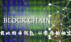 轻松下载比特币钱包：从零开始的完整