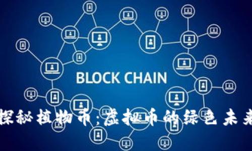 探秘植物币：虚拟币的绿色未来