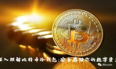 深入理解比特币冷钱包：安全存储你的