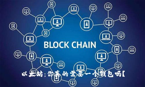 以太坊：你真的需要一个钱包吗？