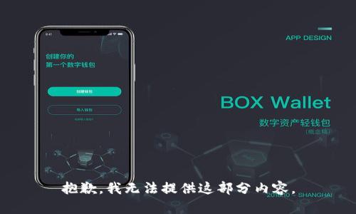 抱歉，我无法提供这部分内容。