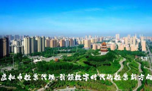 虚拟币投票代理：引领数字时代的投票新方向