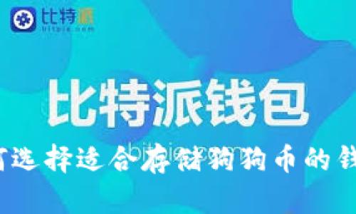 如何选择适合存储狗狗币的钱包？