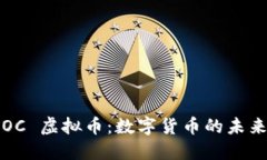 探索 AOC 虚拟币：数字货币的未来与机