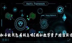 虚拟币放钱包有利息吗？揭秘数字资产