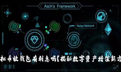 虚拟币放钱包有利息吗？揭秘数字资产增值新方式