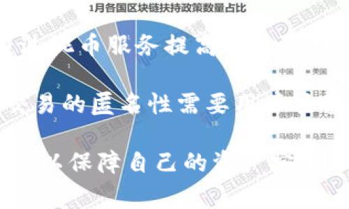 比特币钱包怎么下载不了？解决方案与常见问题解析

比特币, 钱包, 下载/guanjianci

比特币作为全球最知名的加密货币之一，其钱包的下载与使用变得越来越普及。然而，许多用户在下载比特币钱包时，可能会遇到各种问题，例如无法下载、安装后失败等。这些问题不仅影响了用户的体验，也影响了比特币的使用普及率。本文将详细介绍比特币钱包下载的问题及解决方案，并对一些相关问题进行深入探讨。

比特币钱包下载常见问题及解决方案

在下载比特币钱包的过程中，用户可能遇到多种问题。下面列出了一些常见问题及其解决方案：

1. 无法访问官网下载页面
有时候，用户可能会发现无法访问比特币钱包的官网下载页面。这可能是由于网络不稳定、网站维护或地区限制等问题造成的。
解决方案：用户可以尝试以下几个办法来解决这一问题：
ul
li检查网络连接，确保网络正常。/li
li尝试更换浏览器或使用VPN，避开地区限制。/li
li尝试搜索其他可信的下载源，但务必注意安全，避免下载受感染的程序。/li
/ul

2. 下载过程中出现错误
一些用户在下载比特币钱包时，下载进度停滞或出现错误提示。这通常是由于网络不稳定或存储空间不足造成的。
解决方案：用户可以尝试以下几个步骤：
ul
li检查设备的存储空间，确保有足够的空间用于下载和安装钱包。/li
li重新启动路由器和设备，确保网络连接流畅。/li
li如果问题持续存在，可以尝试在不同的时间段进行下载，避开高峰期。/li
/ul

3. 安装后无法同步区块链
下载并成功安装比特币钱包后，用户可能遇到同步区块链的问题。这通常是由于网络速度慢、钱包设置问题或计算机性能不足造成的。
解决方案：
ul
li确保使用的是最新版本的钱包软件，有时旧版本可能会存在bugs。/li
li调整钱包设置，增加下载区块的线程数量。/li
li对于计算机性能差的用户，考虑使用轻钱包，这类钱包不需要下载完整的区块链。/li
/ul

4. 安全性和隐私问题
虽然下载和使用比特币钱包相对方便，但一些用户对于钱包的安全性和隐私性仍然存在疑虑。这是一个非常重要的问题。
用户应当了解如何从可信的来源下载钱包，避免通过不明链接或应用商店下载不明钱包。
解决方案：
ul
li确保从比特币官方网站或官方推荐的应用商店进行下载。/li
li下载前查阅相关用户评价和安全性报告。/li
li定期更新钱包软件，了解安全性更新及隐私政策。/li
/ul

比特币钱包的使用体验

下载并成功安装比特币钱包后，用户可以享受比特币交易的便利。钱包可以存储比特币，并与其他用户进行交易。但这也意味着，用户需要清楚了解如何安全和有效地使用钱包。

一般来说，比特币钱包主要分为两种类型：热钱包和冷钱包。热钱包即在线钱包，便于交易，但安全性稍低；冷钱包则是离线保存，为用户提供更好的安全性。

用户在选择钱包类型时，需根据自己的需求进行考量。如果频繁交易，热钱包更方便；而对于长期持有比特币的用户，冷钱包可能更为合适。

相关问题的深入探讨

问题一：如何选择最适合自己的比特币钱包？
选择合适的比特币钱包非常关键。首先，用户需要了解自己的需求，频繁交易还是长期持有，以及对安全性的重视程度。市场上有许多类型的钱包，包括热钱包、冷钱包、移动钱包和桌面钱包等。

热钱包的优点是交易快速，使用方便，但由于其在线特性，容易受到黑客攻击。相反，冷钱包则提供更高的安全保障，但是在进行交易时需要将比特币转移至热钱包，这样的过程比较繁琐。

此外，用户还应考虑钱包的界面友好性、费用、客服支持等因素。每种钱包都有其特色，建议用户在下载前浏览详细的使用说明和用户评价，选择最符合自己需求的钱包。

问题二：比特币钱包的安全性如何保障？
比特币钱包的安全性直接关系到用户的资产安全。为了保障钱包的安全性，用户应采取多种措施，例如设置强密码，启用双重认证等。此外，定期备份钱包也是非常重要的，避免因计算机损坏等原因导致无法找回资产。

对于冷钱包用户，建议定期将资产转移并做好保存，防止物理损坏。同时，用户还需警惕网络钓鱼、恶意软件等安全威胁，切勿通过不明链接或应用进行操作。

问题三：比特币钱包信息丢失后如何恢复？
钱包信息丢失可能会导致资产无法找回，因此用户在使用钱包时务必要进行妥善备份。如果用户遗失了钱包，可以通过记下的助记词或恢复文件进行恢复。不同类型的钱包恢复的方式也有所不同，用户需仔细阅读说明文档。

对于冷钱包用户，设备损坏应该及早联系钱包提供商获取支持，了解恢复的具体流程。如果备份没有丢失，恢复比特币相对简单，但如果备份也丢失，则很可能无法再获得。这就强调了定期备份的重要性。

问题四：如何保证比特币交易的匿名性？
虽然比特币是去中心化的，但交易记录仍然是公开透明的。为了保证交易的匿名性，用户可以使用一些技巧和工具，例如使用VPN隐藏真实IP地址，通过混币服务提高交易隐私，避免直接从交易所提取比特币等。此外，用户也可以考虑使用某些隐私币，如门罗币等，来提升交易的匿名性。

在使用混币服务时，需选择信誉良好的服务，避免资金损失。同时，也要注意法律法规，确保遵循相关规定，合法合规进行交易。总结而言，确保比特币交易的匿名性需要用户具备相应的知识和技巧，同时也要结合实际情况进行选择。

综上所述，比特币钱包的下载和使用过程中可能面临多种问题，但只要采取相应的对策，就能够顺利解决。此外，用户还需不断学习和提升自己的知识，以保障自己的资产安全。
