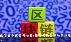 数字货币发行与融资：颠覆传统金融的