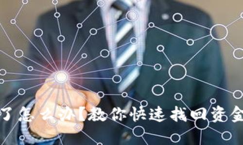 虚拟币转错链了怎么办？教你快速找回资金的技巧与步骤