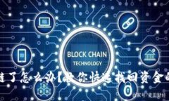 虚拟币转错链了怎么办？教你快速找回