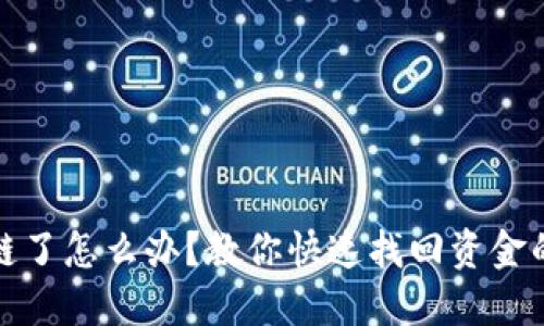 虚拟币转错链了怎么办？教你快速找回资金的技巧与步骤