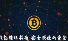 USDT数字钱包转账指南：安全便捷的资