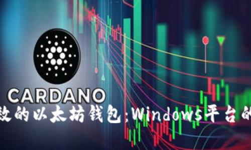 安全且高效的以太坊钱包：Windows平台的最佳选择
