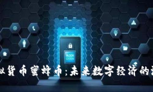 探秘虚拟货币蜜蜂币：未来数字经济的潜力之星