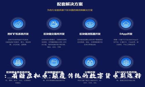 : 有糖虚拟币：颠覆传统的数字货币新选择