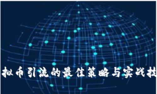 虚拟币引流的最佳策略与实战技巧