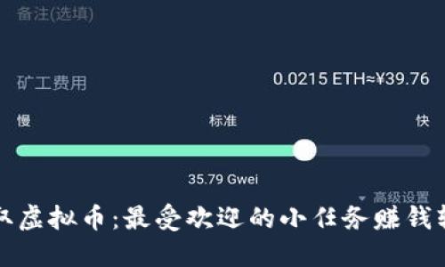 轻松赚取虚拟币：最受欢迎的小任务赚钱软件推荐