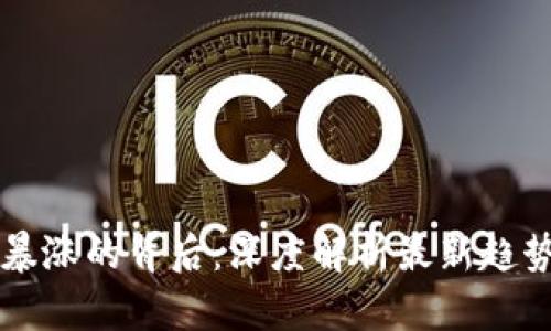 虚拟币暴涨的背后：深度解析最新趋势与原因