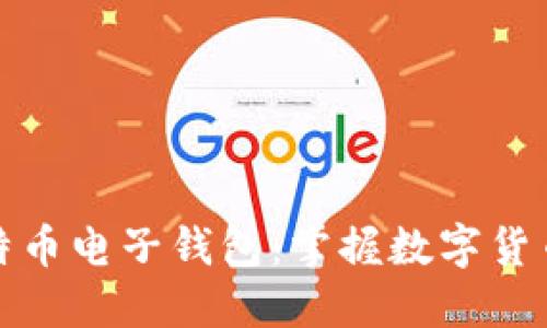 安全便捷的比特币电子钱包：掌握数字货币的命令和技巧