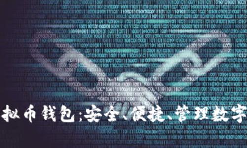 深入了解aelf虚拟币钱包：安全、便捷、管理数字资产的最佳选择