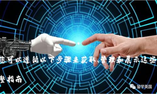 要创建一个以太坊钱包地址信息表，您可以遵循以下步骤来获取、管理和展示这些信息。以下是详细的指导和内容介绍。

如何创建以太坊钱包地址信息表：完整指南