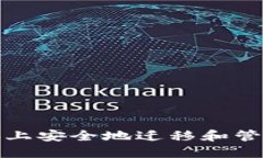 如何在新电脑上安全地迁移和管理虚拟