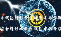 比特币钱包转移价值的意义与步骤解析