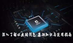 深入了解以太坊钱包：基础知识与使用
