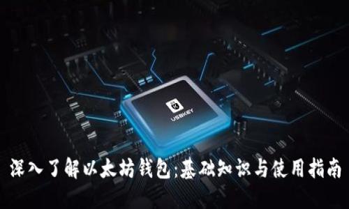 深入了解以太坊钱包：基础知识与使用指南