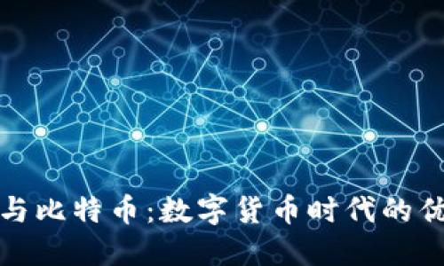 瑞波钱包与比特币：数字货币时代的优势与选择