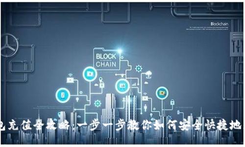 比特币钱包充值全攻略：一步一步教你如何安全快捷地充值比特币