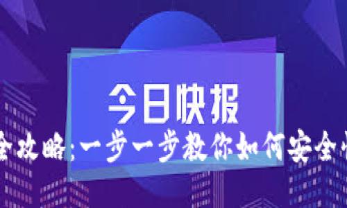 比特币钱包充值全攻略：一步一步教你如何安全快捷地充值比特币