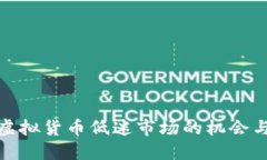 探索虚拟货币低迷市场的机会与挑战