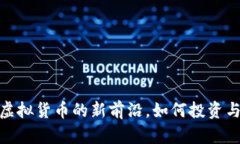 波币：虚拟货币的新前沿，如何投资与