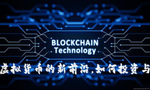 波币：虚拟货币的新前沿，如何投资与交易？