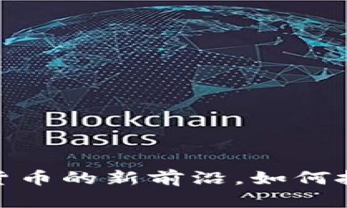 波币：虚拟货币的新前沿，如何投资与交易？