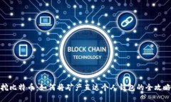 挖比特币：如何将矿产直达个人钱包的