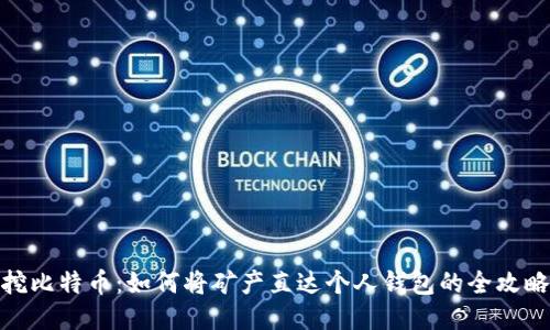 挖比特币：如何将矿产直达个人钱包的全攻略