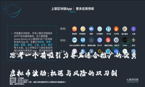 思考一个有吸引力并且适合推广的优秀

虚拟币波动：机遇与风险的双刃剑