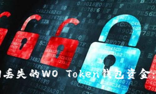 如何追回丢失的WO Token钱包资金：全面指南