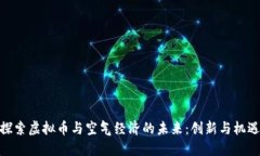 探索虚拟币与空气经济的未来：创新与