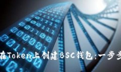 如何在Token上创建BSC钱包：一步步指南