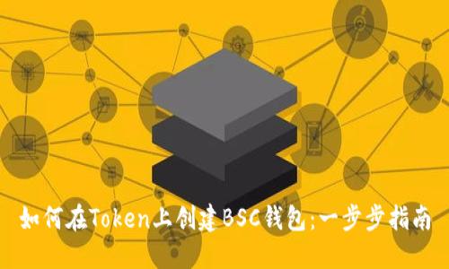 如何在Token上创建BSC钱包：一步步指南