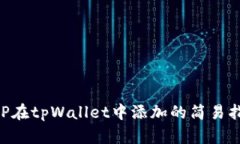 XRP在tpWallet中添加的简易指南