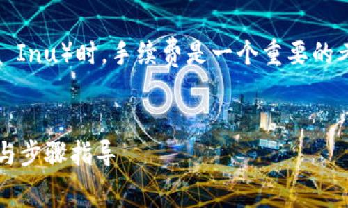 在讨论如何通过TPWallet提取SHIB（Shiba Inu）时，手续费是一个重要的考虑因素。以下是对于这一主题的详细介绍。


如何通过TPWallet提取SHIB？手续费详解与步骤指导