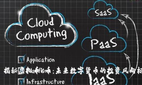  揭秘虚拟币K币：未来数字货币的投资风向标